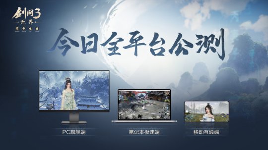 大美江湖欢迎回家！《剑网3无界》现已震撼公测上线-萌图百科