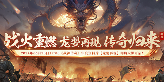 《战神传奇》独具特色的龙婴系统，6月20日17:00让你称霸战场！-萌图百科