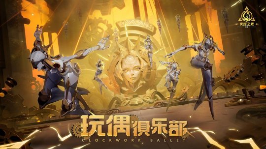 火炬无限新赛季将至！SS5“玩偶俱乐部”定档7月5日！-壁次元