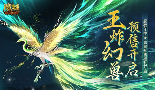 团战王炸幻兽！魔域口袋版年中幻兽青鸾即将开售！-萌图百科