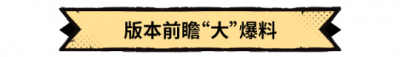 《超进化物语2》半周年版本前瞻，一图解答你最关心的优化问题！-萌图百科