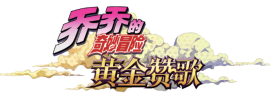 KLab社宣布于北京互爱互动 推出新手游《JOJO的奇妙冒险：黄金赞歌》-壁次元