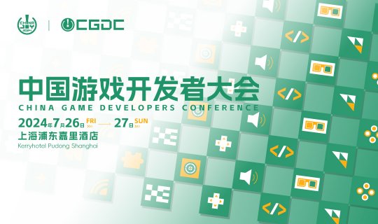 2024中国游戏开发者大会（CGDC）动作冒险游戏专场+独立游戏专场演讲嘉宾公布-萌图百科