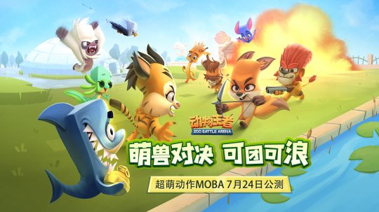 超萌休闲动作MOBA《动物王者》全平台7月24日公测-萌图百科