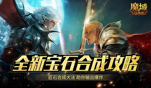 匠石这么合，输出爆炸！魔域口袋版全新宝石合成攻略-壁次元