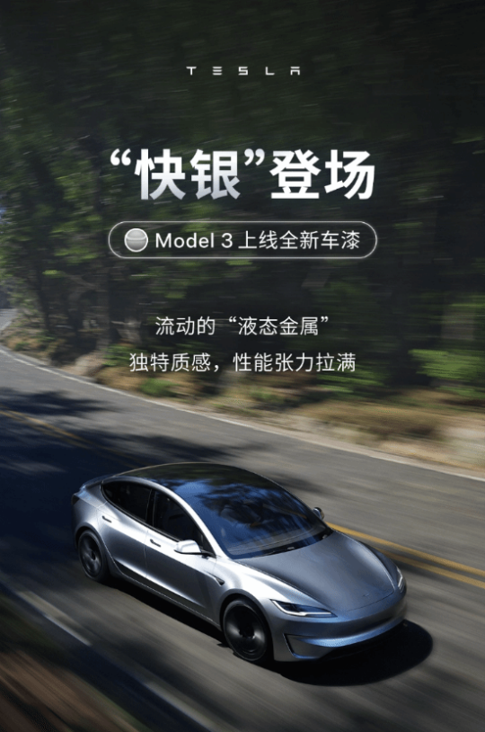 特斯拉Model 3上线“快银”车漆：选配价格1.2万元-萌图百科