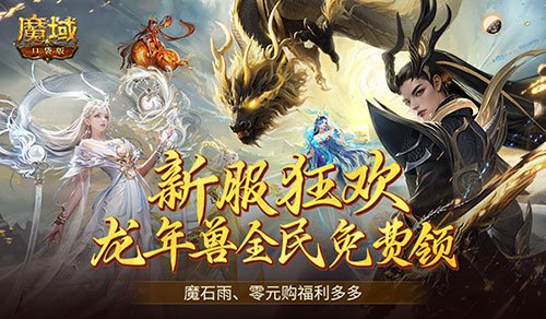 连送14天！魔域口袋版新服福利大放送-萌图百科