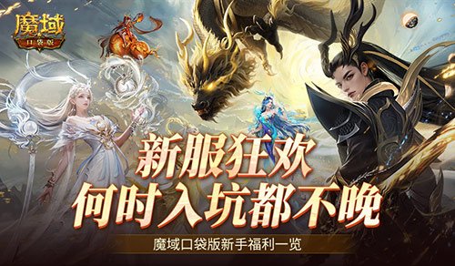 何时入坑都不晚！魔域口袋版新手福利一览！-萌图百科