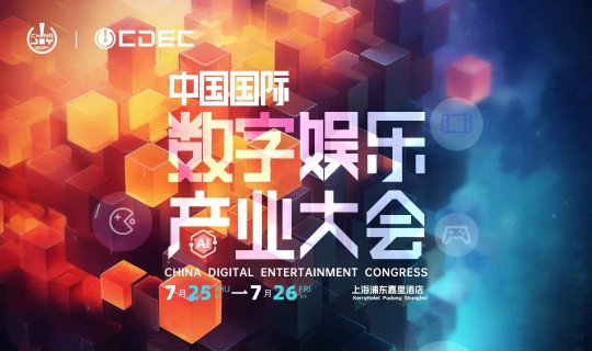 嘉宾持续公布！| “2024 ChinaJoy CDEC 高峰论坛”精彩将至！-萌图百科