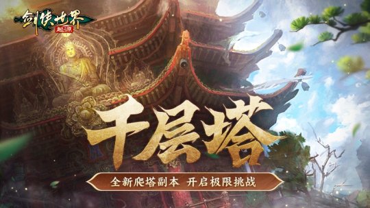 过关斩将！《剑侠世界：起源》高挑战副本盘点！-萌图百科