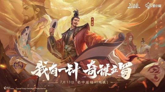 《三国杀OL》蜀中篇盛大开启，7月13日登录即领百抽福利！-萌图百科