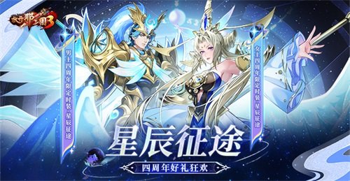 《放开那三国3》星辰征途 四周年好礼狂欢-萌图百科