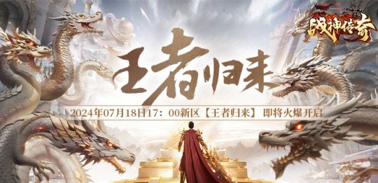 《战神传奇》7月18日来新区【王者归来】钓鱼得神兽！-壁次元