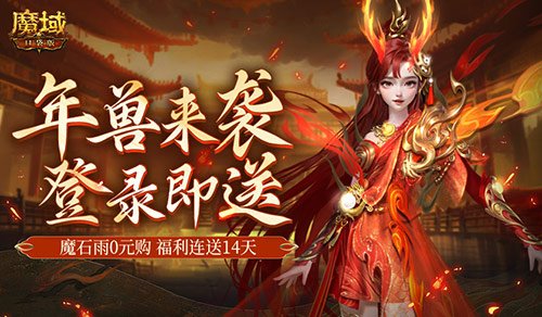 新服送年兽！魔域口袋版新手福利连送14天！-萌图百科