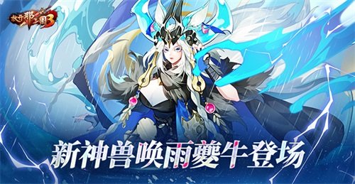 《放开那三国3》新神兽唤雨夔牛登场-萌图百科