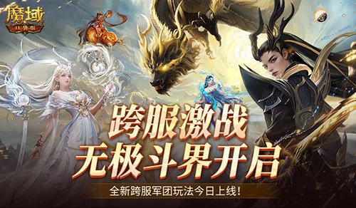 全新跨服活动！魔域口袋版无极斗界上线-壁次元