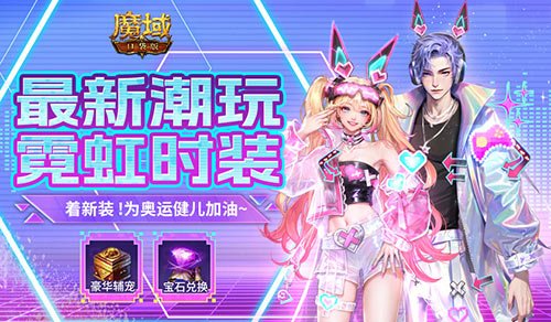 最新限定时装上线！和魔域口袋版一起为奥运健儿加油~-壁次元