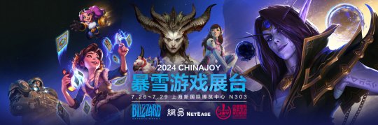 等你回家！2024 Chinajoy暴雪游戏展台欢乐重聚-萌图百科