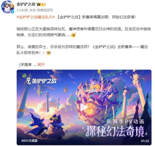 《金铲铲之战》新赛季pv公开：探秘幻法奇境！-萌图百科