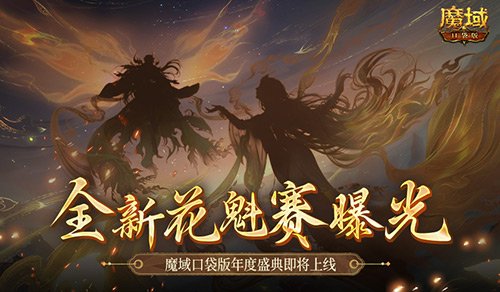 全新花魁赛曝光！魔域口袋版年度玩家盛典即将上线！-萌图百科