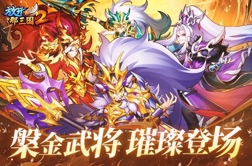 《放开那三国2》槃金武将携新时装今日更新-萌图百科