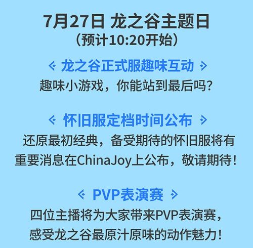 《龙之谷》ChinaJoy现场揭晓怀旧服定档时间-萌图百科