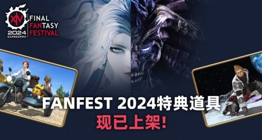 《最终幻想14》FANFEST 2024特典道具贩售开启！-萌图百科