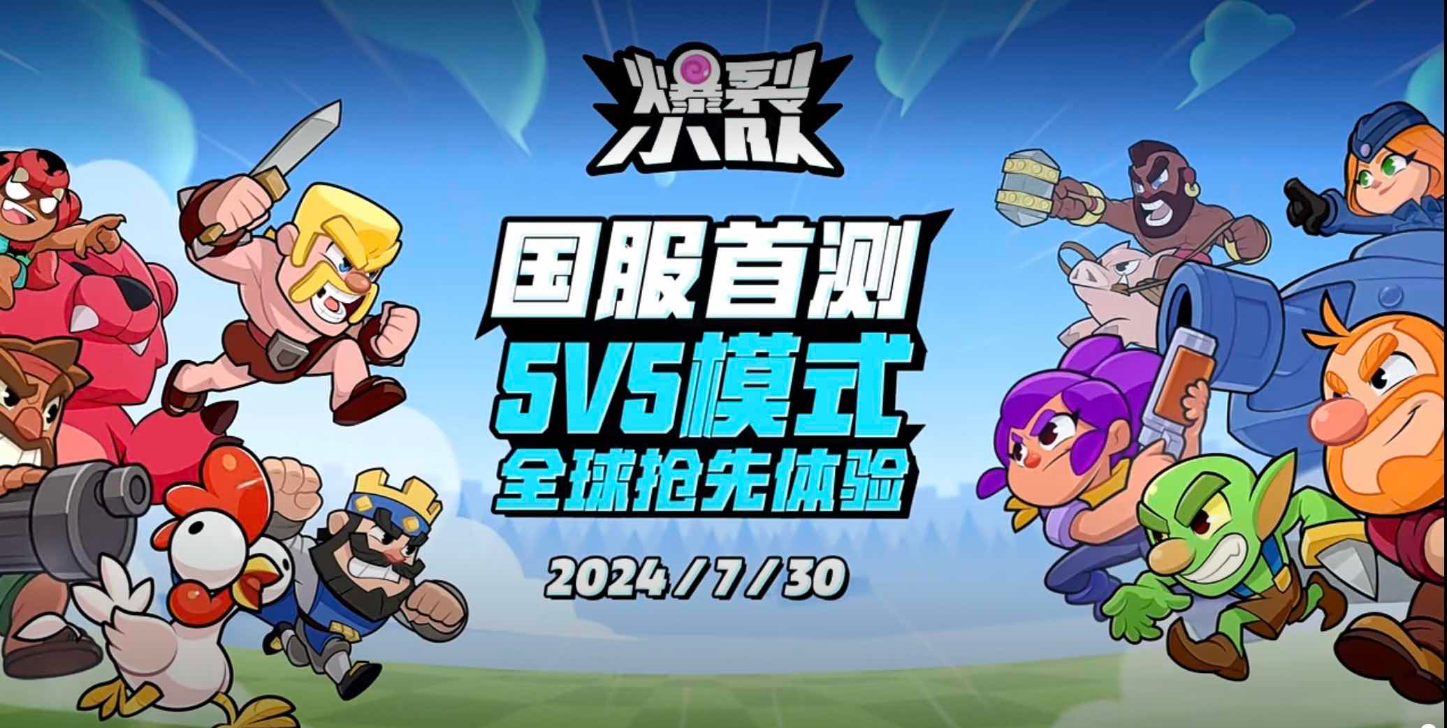 《爆裂小队》亮相ChinaJoy  7月30日国服首测引爆休闲对战赛道新格局-萌图百科