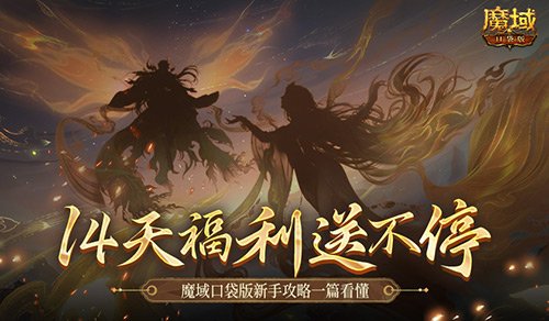 保送新手14天！魔域口袋版新手攻略一篇看懂！-萌图百科