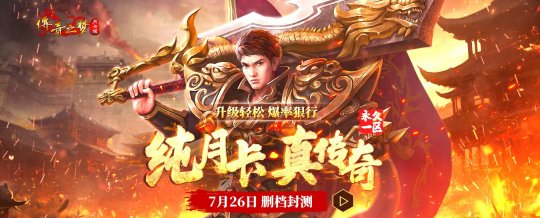 你们要的月卡传奇来了！《传奇之梦月卡版》7.26热血首测！-萌图百科