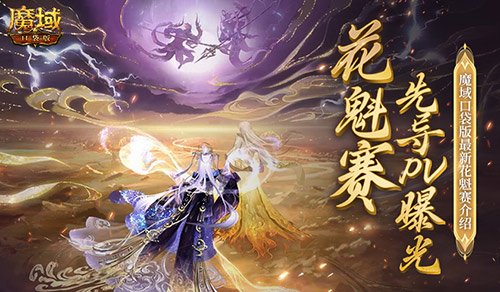 PV首曝！魔域口袋版花魁赛要搞个大的？-萌图百科