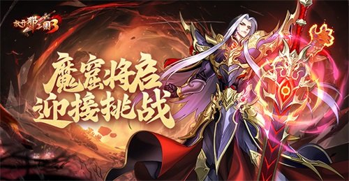 《放开那三国3》魔窟将启 迎接挑战-萌图百科