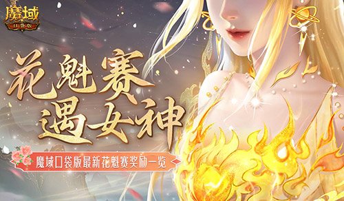 奖励再再再升级！在魔域口袋版邂逅女神-萌图百科