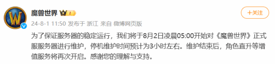 《魔兽世界》将于8月2日凌晨5点维护 预计持续3个小时-萌图百科