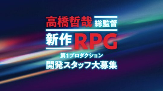 《异度神剑》系列总监高桥哲哉为神秘RPG新作 招募美术及研发人员-萌图百科