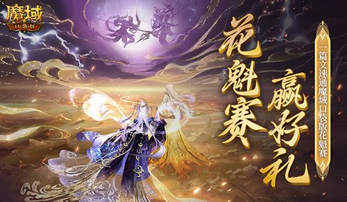 帮你偷懒！一篇文速通《魔域口袋版》花魁赛！-萌图百科