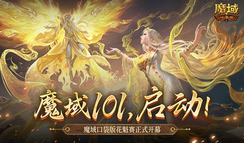 女神齐聚！魔域口袋版花魁赛正式启动！-萌图百科