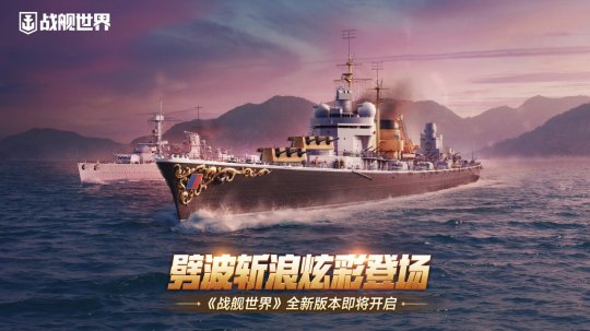 劈波斩浪炫彩登场  《战舰世界》全新版本即将开启-萌图百科