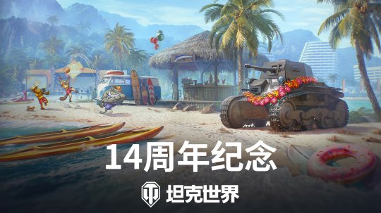 尽享派对！《坦克世界》14周年纪念即将开启-萌图百科