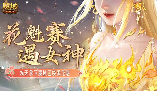 敢不敢来魔域口袋版？用26天拿下花魁！-萌图百科