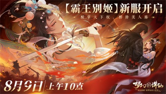 图片[13]-霸王别姬千古绝恋 《梦幻新诛仙》七夕版本浪漫上线！-萌图百科