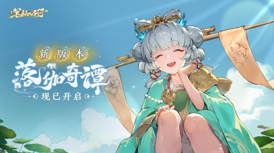 《西游：笔绘西行》1.2(上）新版本「落伽奇谭」开启，「捧珠龙女」登场-萌图百科