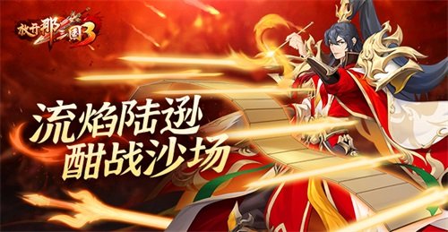 《放开那三国3》新链魂武将「流焰陆逊」 酣战沙场-萌图百科