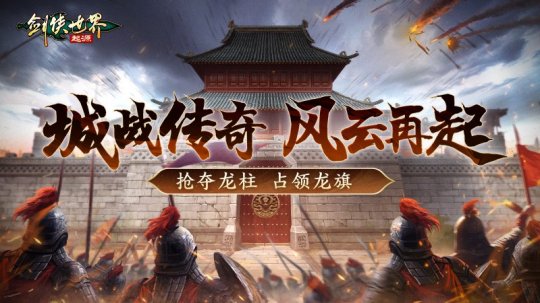 跨服较量！《剑侠世界：起源》手游上演强强交锋-萌图百科