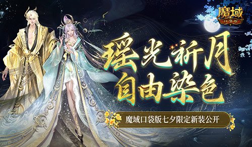 可自由染色！魔域口袋版七夕限定新装-萌图百科