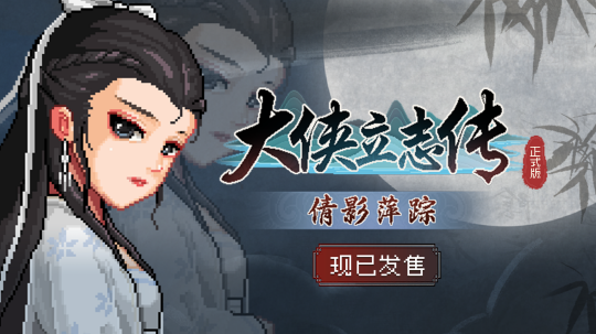 开放世界武侠 《大侠立志传》全新DLC《倩影萍踪》正式发售-萌图百科