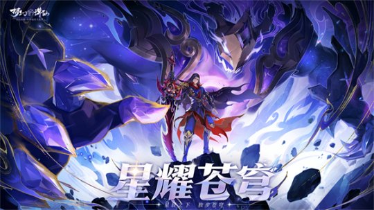 《梦幻新诛仙》全新魅灵奏响楚歌 星空瑰宝法术皮肤闪耀来袭-萌图百科