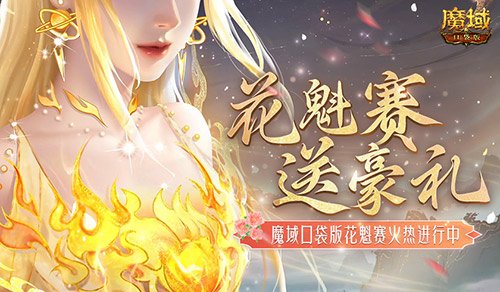 这游戏这么多美女？魔域口袋版花魁赛送豪礼-萌图百科