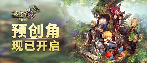 今日12点《龙之谷》怀旧服预创角开启！老天堂老四职爷青回BUFF叠满！-萌图百科