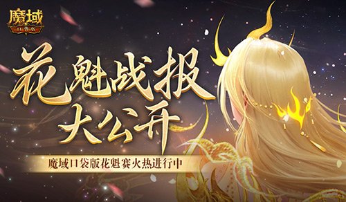 以下美女晋级！魔域口袋版花魁最新战报-萌图百科